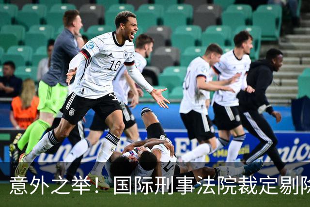 意外之举！国际刑事法院裁定剔除马科斯困扰的案件